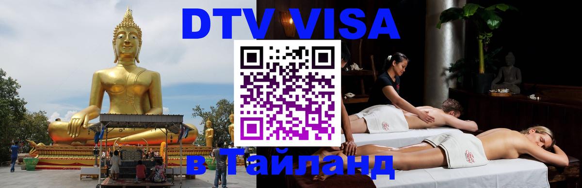 VISA в Тайланд для удалёнщиков 